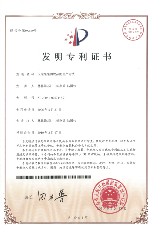 http://gzdaqiao.com/upload/杨李益专利之10——火龙果果肉饮品的生产方法