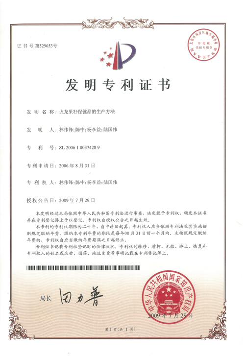 杨李益专利之11——火龙果籽保健品的生产方法