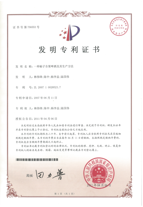 http://gzdaqiao.com/upload/杨李益专利之13——一种柚子全果啤酒及其生产方法