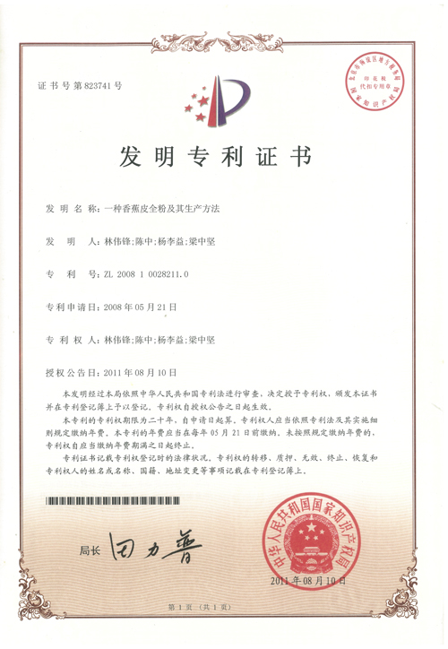 杨李益专利之17——一种香蕉皮全粉及其生产方法