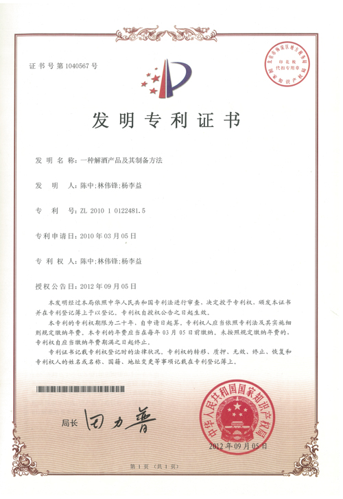 杨李益专利之21——一种解酒产品及其制备方法