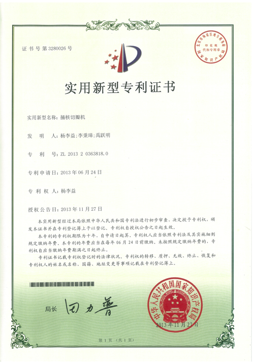 杨李益专利之30——捅核切瓣机