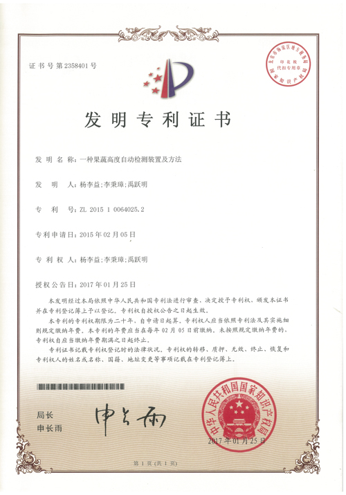 杨李益专利之38——一种果蔬高度自动检测装置及方法