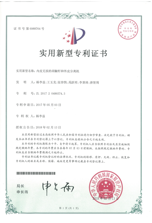 http://gzdaqiao.com/upload/杨李益专利之42——肉皮无损的胡椒籽和外皮分离机