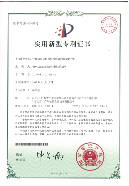 http://gzdaqiao.com/upload/杨李益专利之44——一种切片机仿形供料装置和果蔬切片机