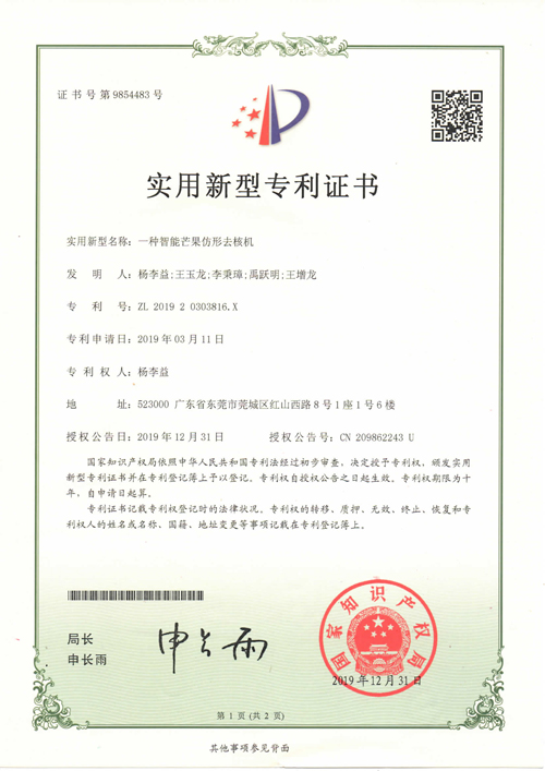 杨李益专利之45——一种智能芒果仿形去核机专