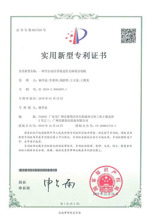 http://gzdaqiao.com/upload/杨李益专利之46——一种全自动百香果皮籽无碎屑分切机