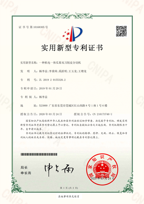 杨李益专利之47——一种机电一体瓜果双刀削皮分切机