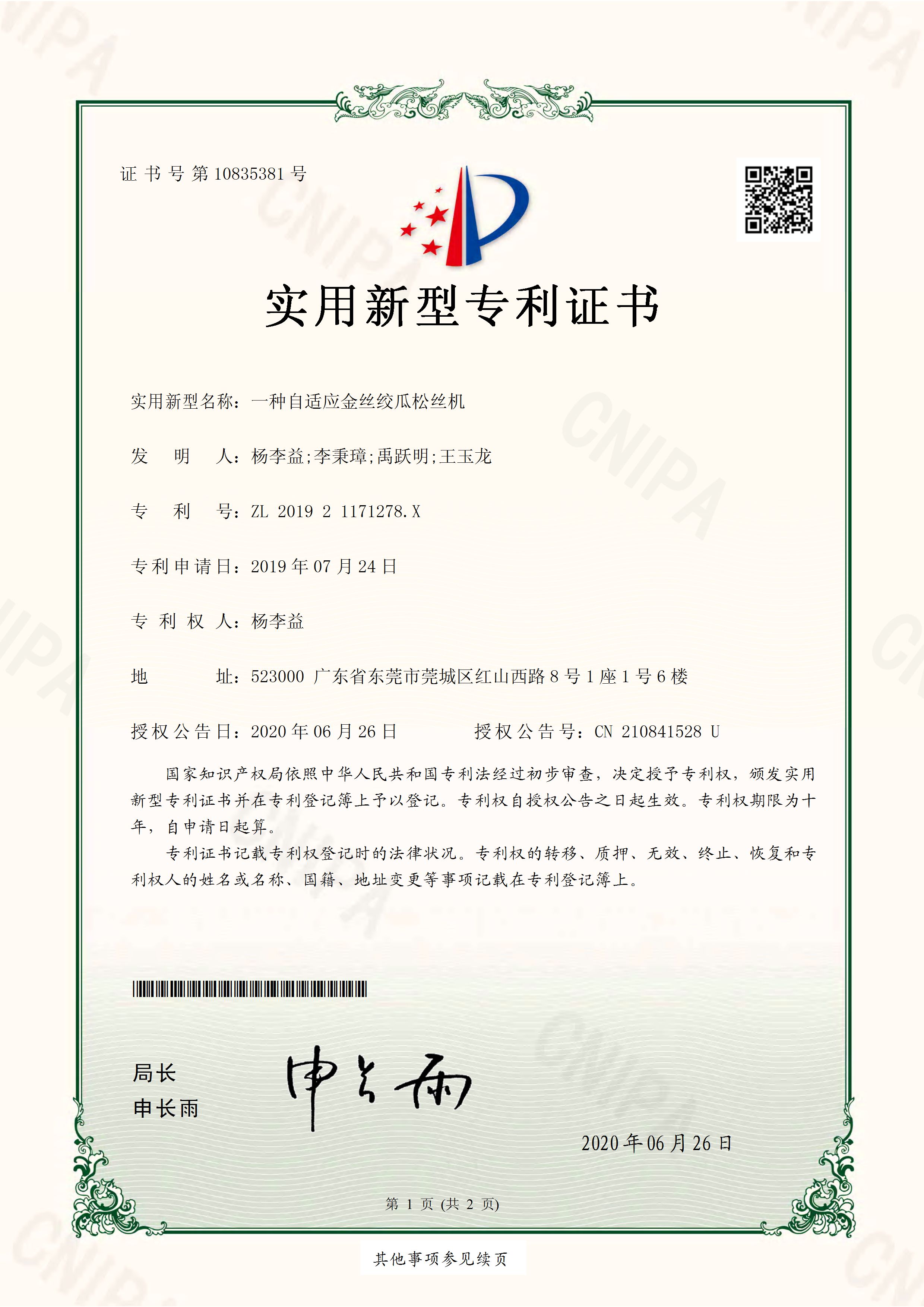 杨李益专利之52——一种自适应金丝绞瓜松丝机