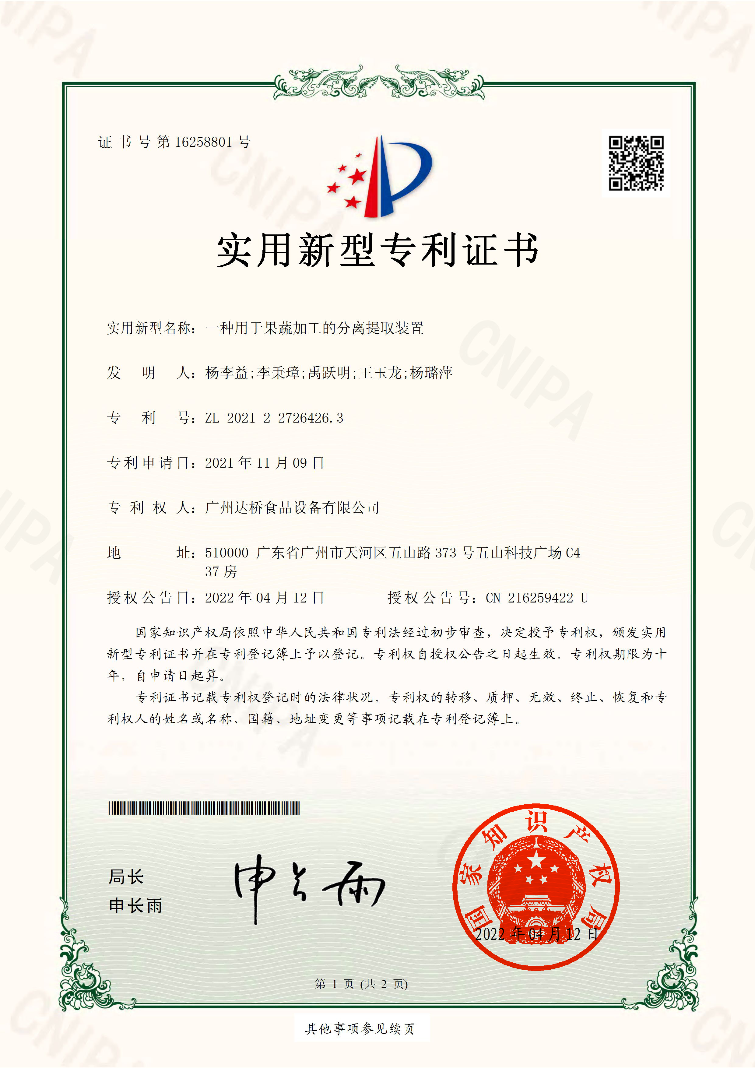 http://gzdaqiao.com/upload/杨李益专利之61——一种用于果蔬加工分离提取装置
