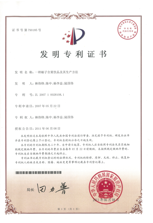 https://gzdaqiao.com/upload/杨李益专利之12——一种柚子全果饮品及其生产方法