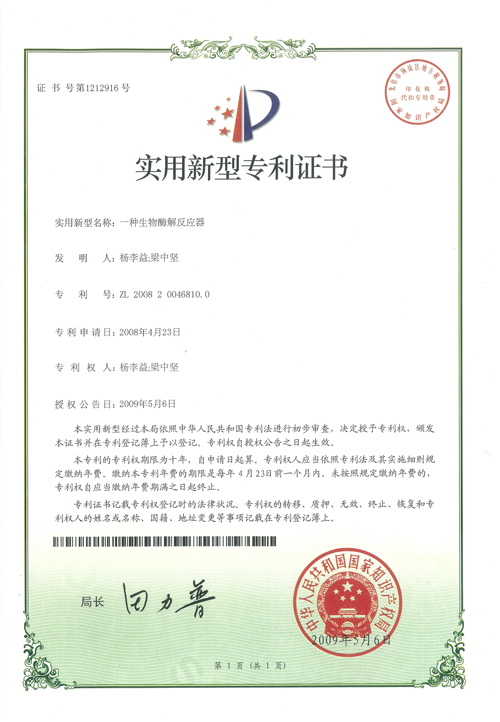 杨李益专利之15——一种生物酶解反应器