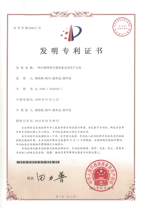 杨李益专利之18——一种台湾青枣全果原浆及其生产方法