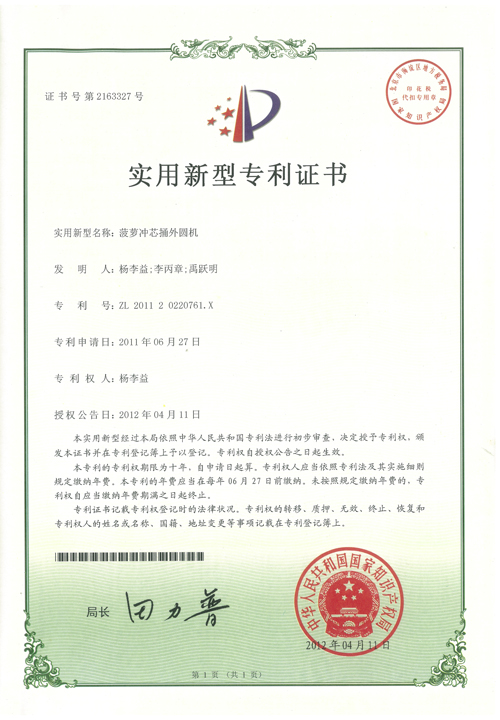 杨李益专利之27——菠萝冲芯捅外圆机