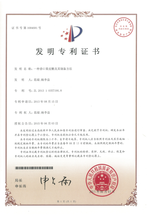 杨李益专利之33——一种香口果皮糖及其制备方法