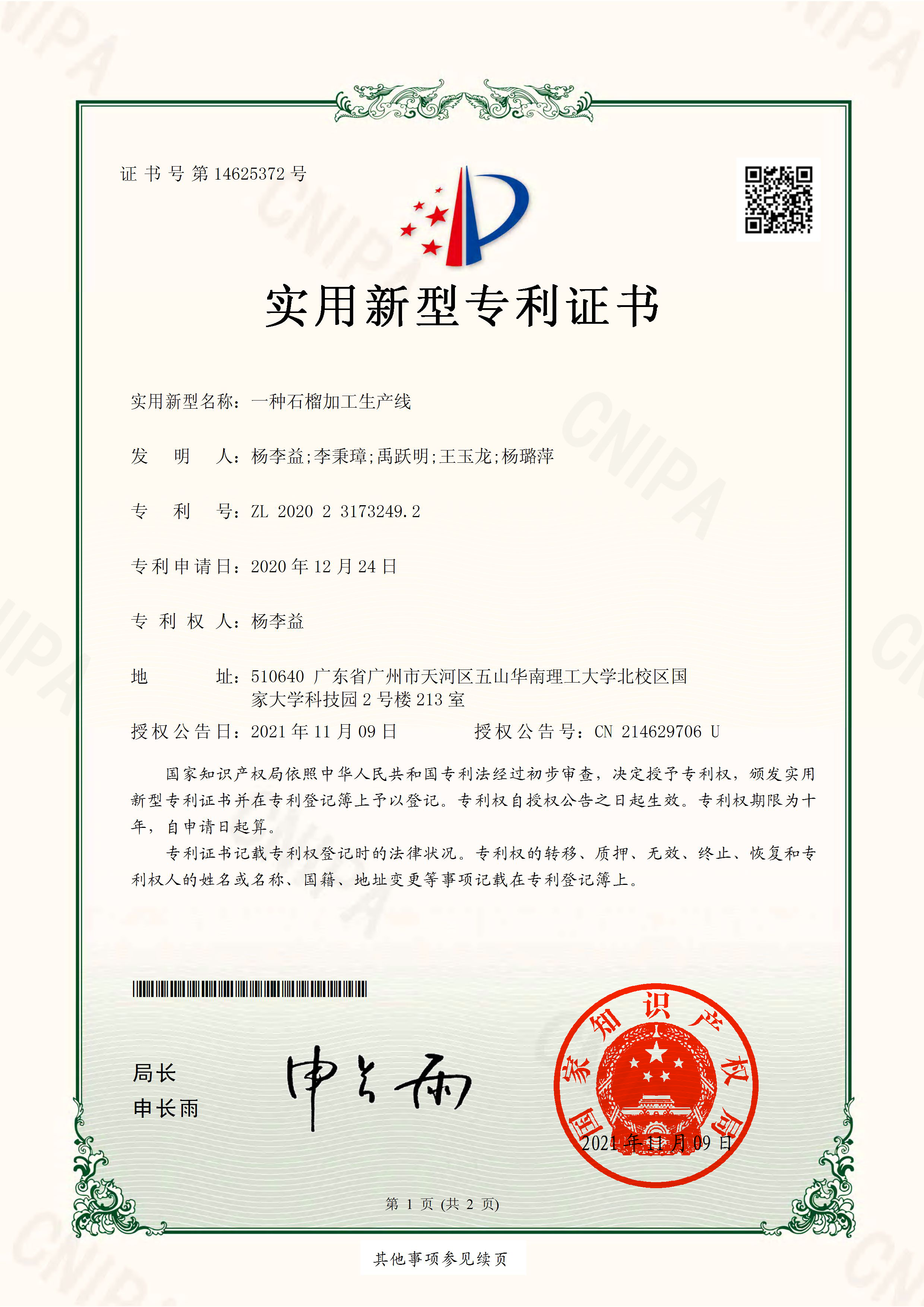 杨李益专利之58——一种石榴加工生产线