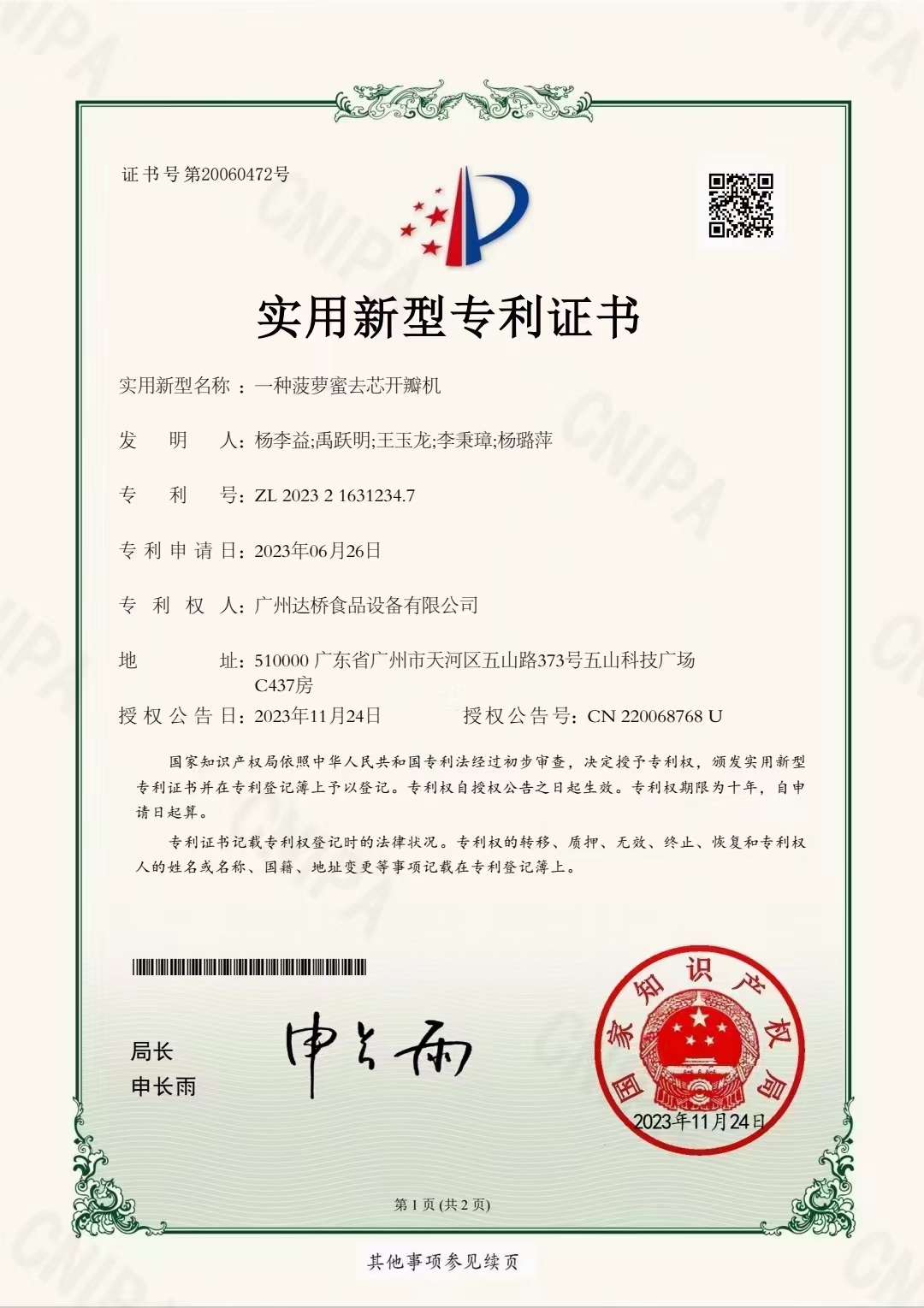 https://gzdaqiao.com/upload/杨李益专利之70——一种菠萝蜜去芯开瓣机