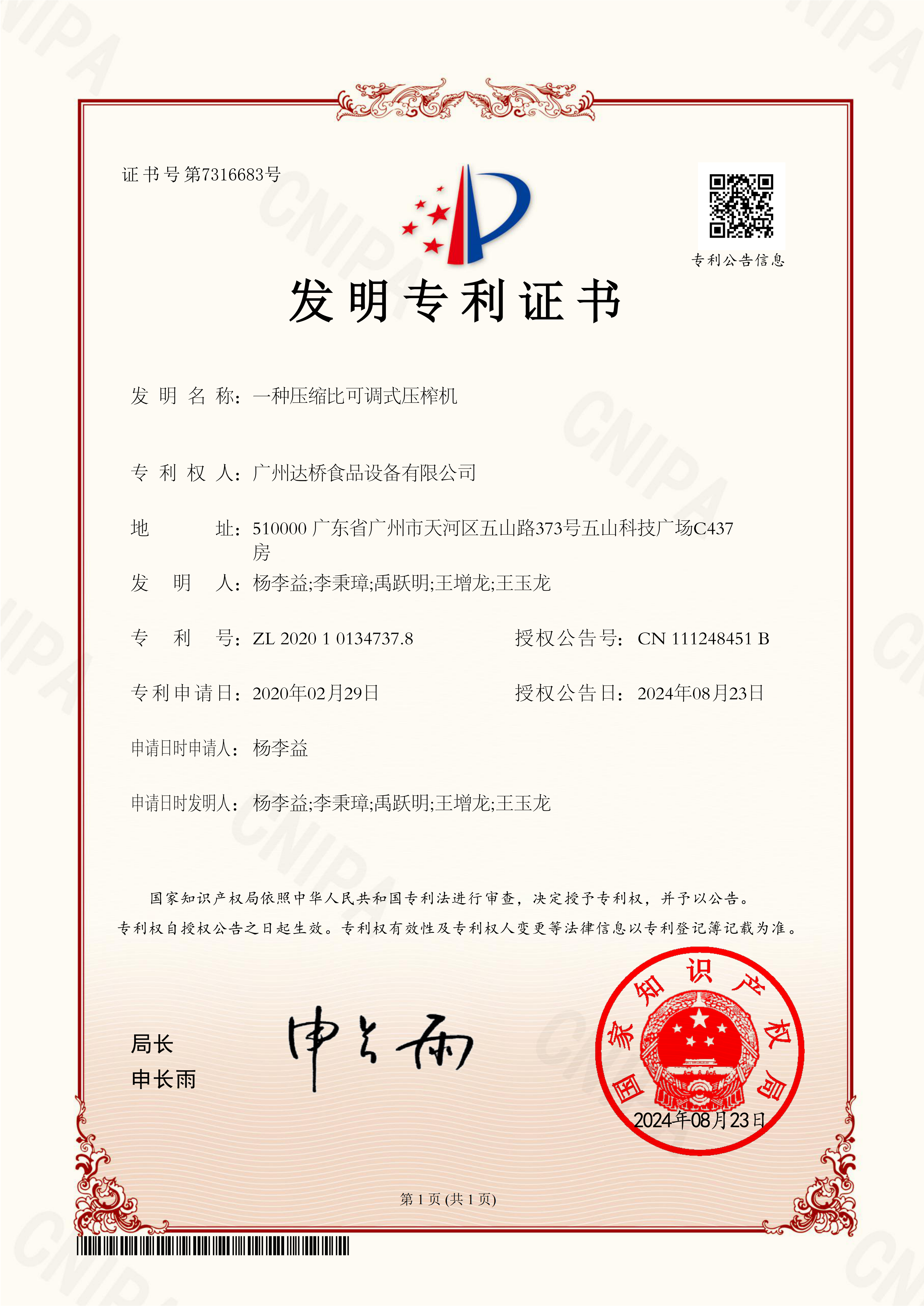 https://gzdaqiao.com/upload/杨李益专利之79——一种压缩比可调式压榨机