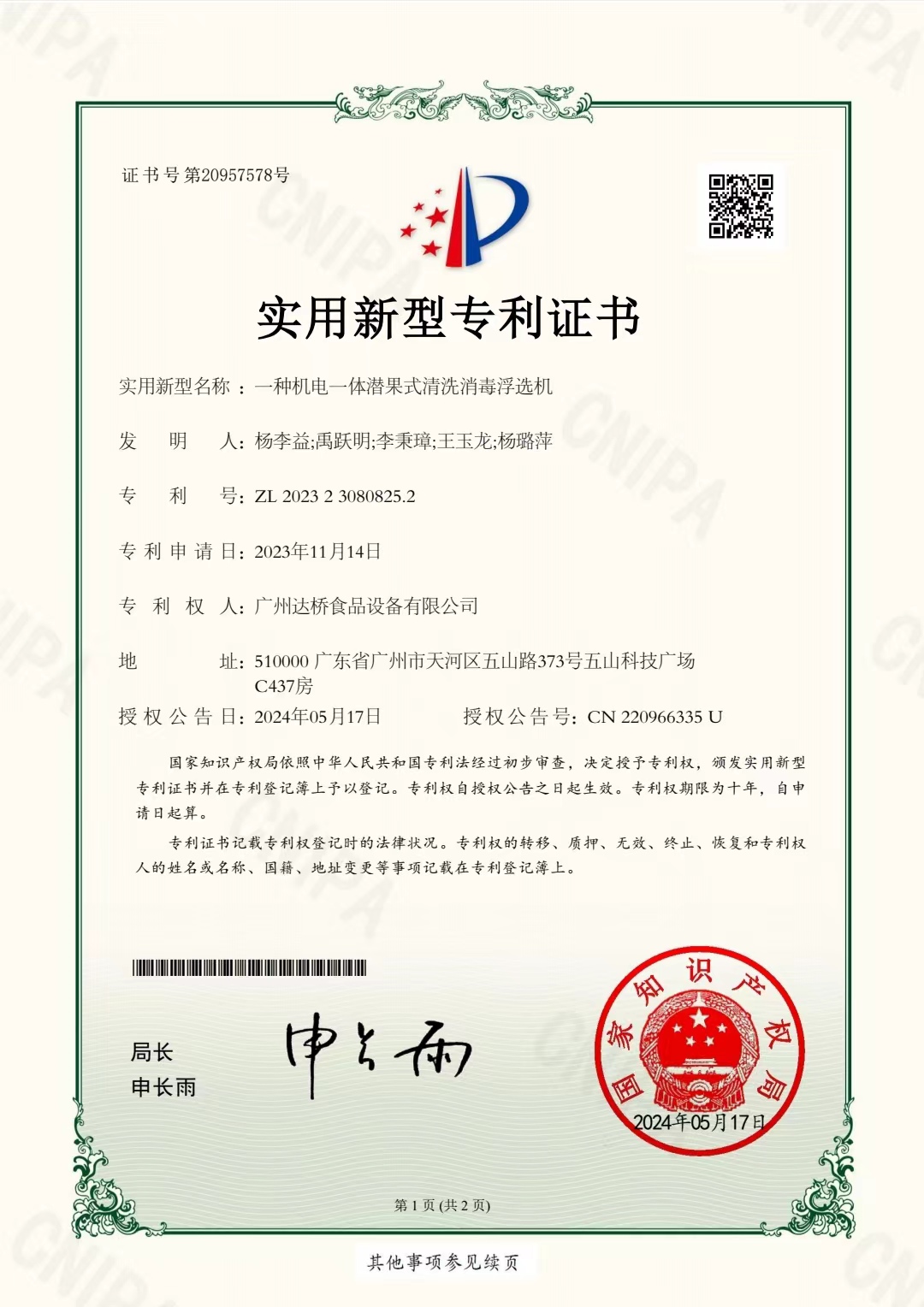 https://gzdaqiao.com/upload/杨李益专利之74——一种机电一体潜果式清洗消毒浮选机