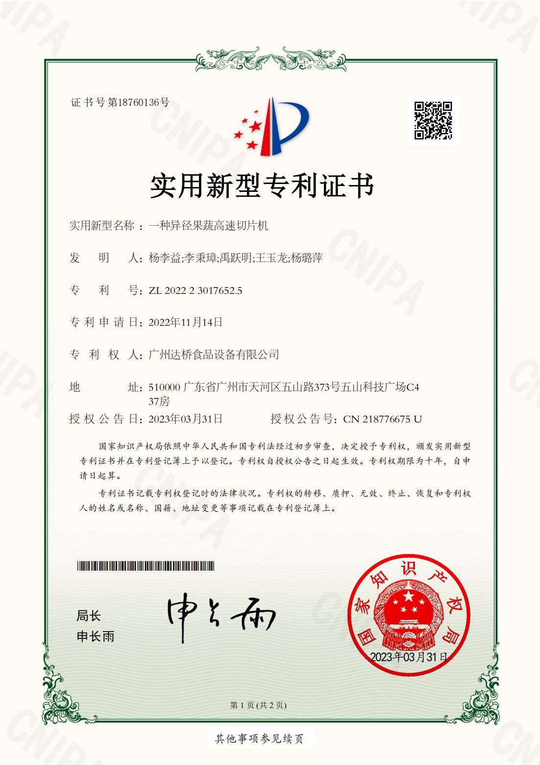 https://gzdaqiao.com/upload/杨李益专利之64——一种异形果蔬高速切片机