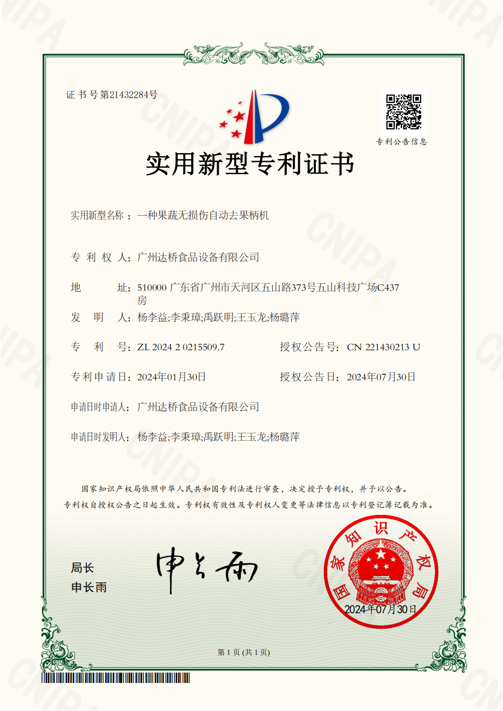 https://gzdaqiao.com/upload/杨李益专利之77——一种果蔬无损伤自动去果柄机