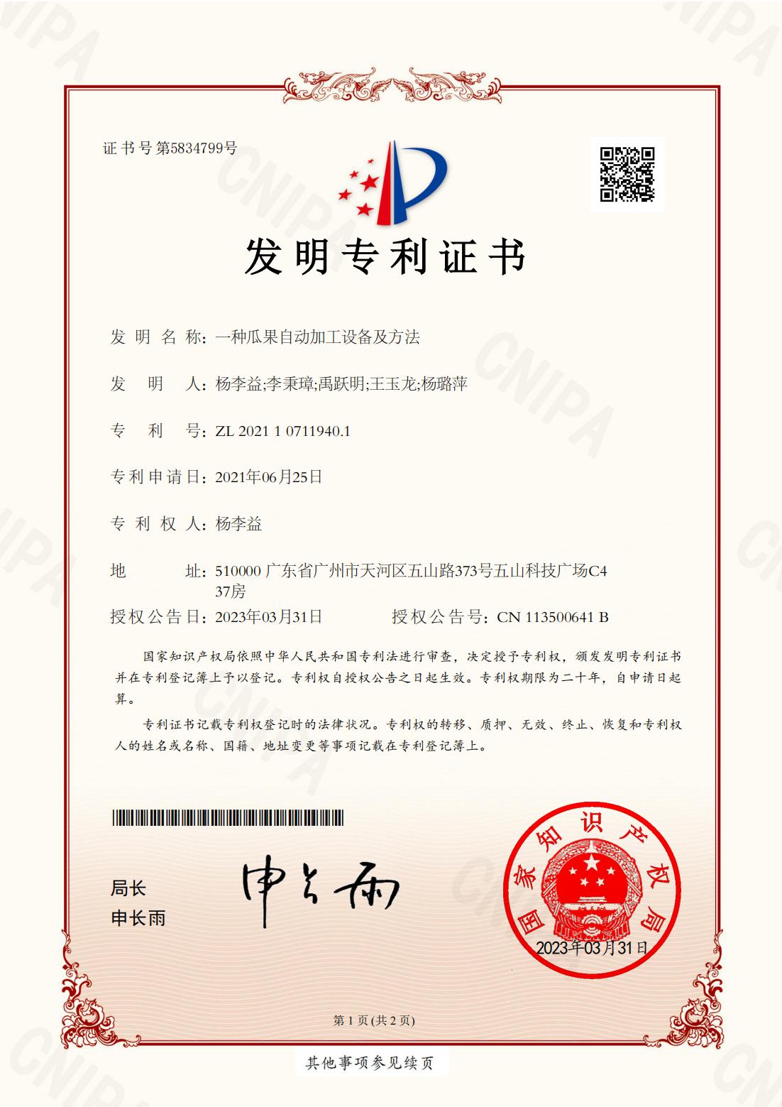 https://gzdaqiao.com/upload/杨李益专利之63——一种瓜果自动加工设备及方法