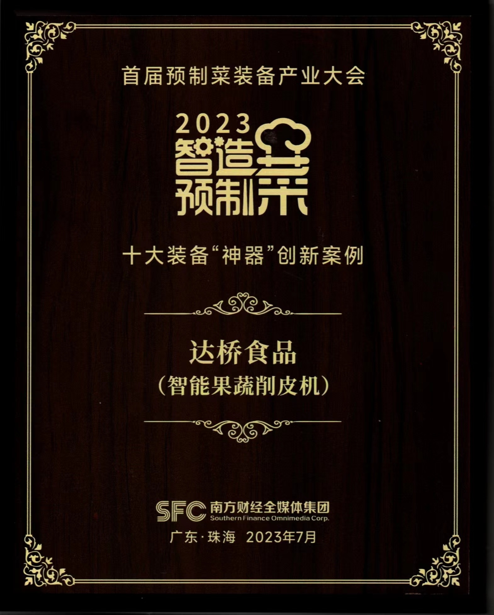 广东省预制菜十大装备“神器”