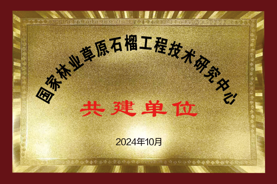 国家林草石榴工程中心共建单位