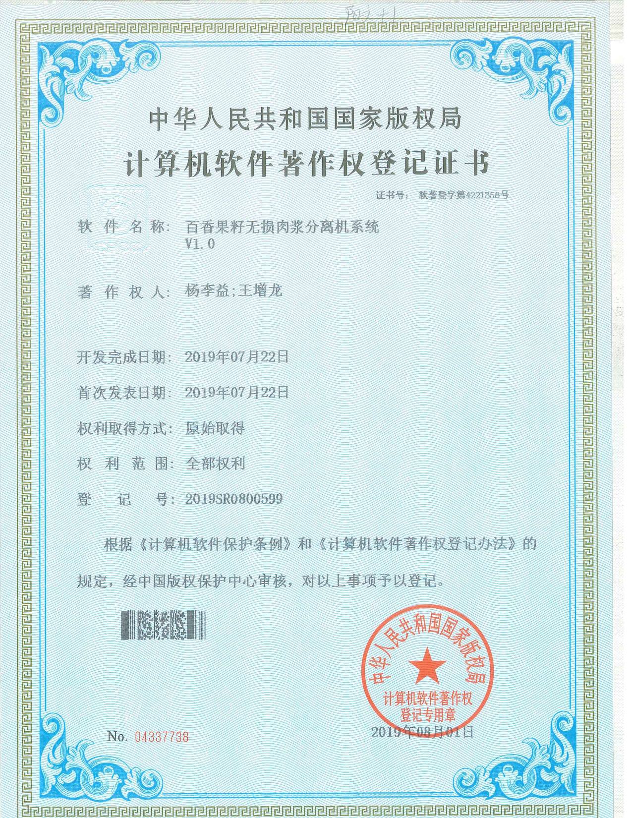 百香果籽无损肉浆分离机系统 V1.0