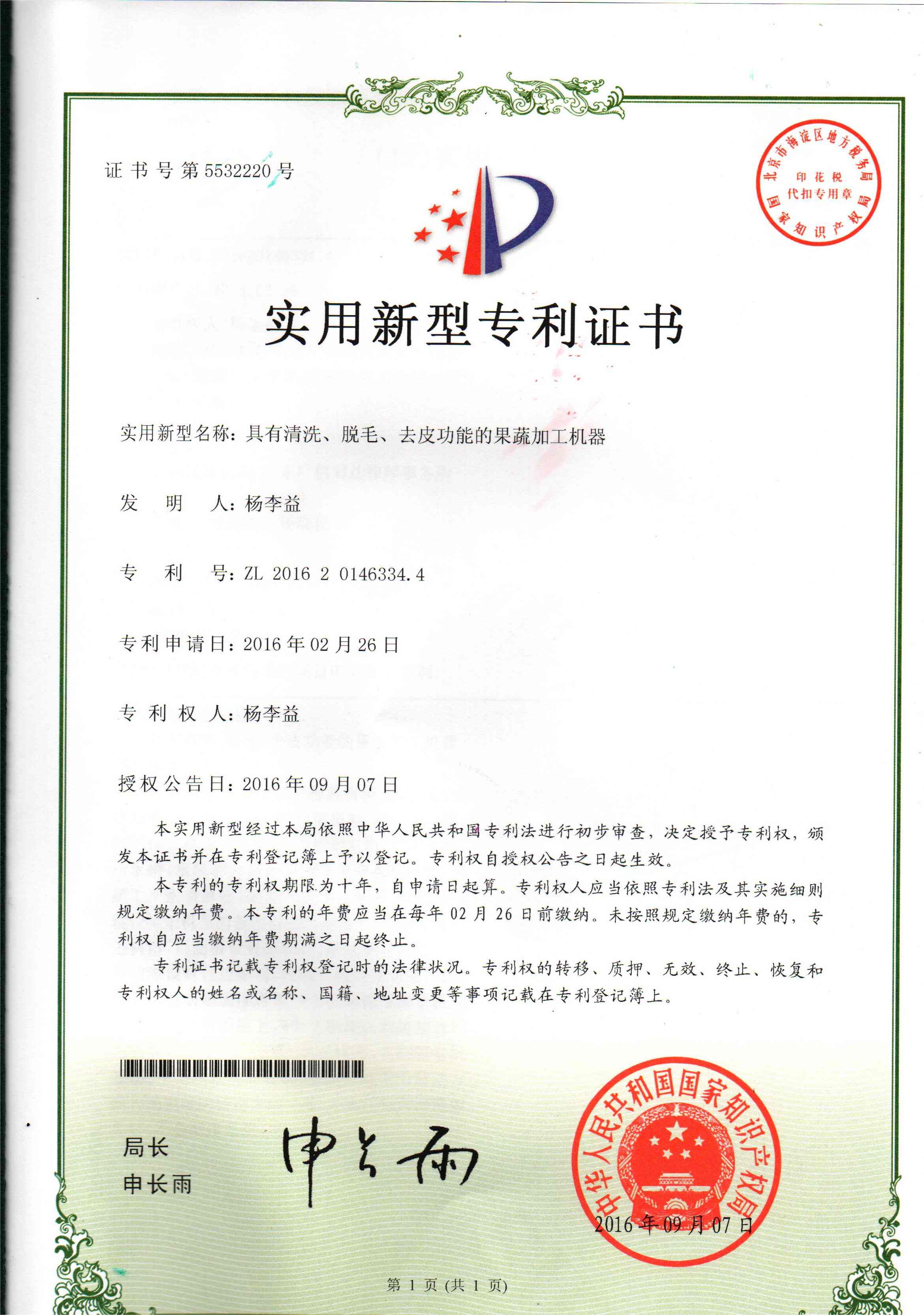 杨李益专利之40——具有清洗、脱毛、去皮功能的果蔬加工机器