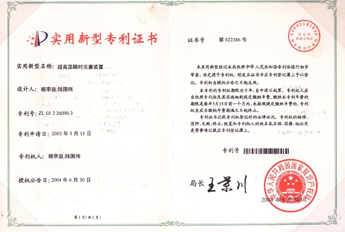 https://gzdaqiao.com/upload/杨李益专利之——超高温瞬时灭菌装置