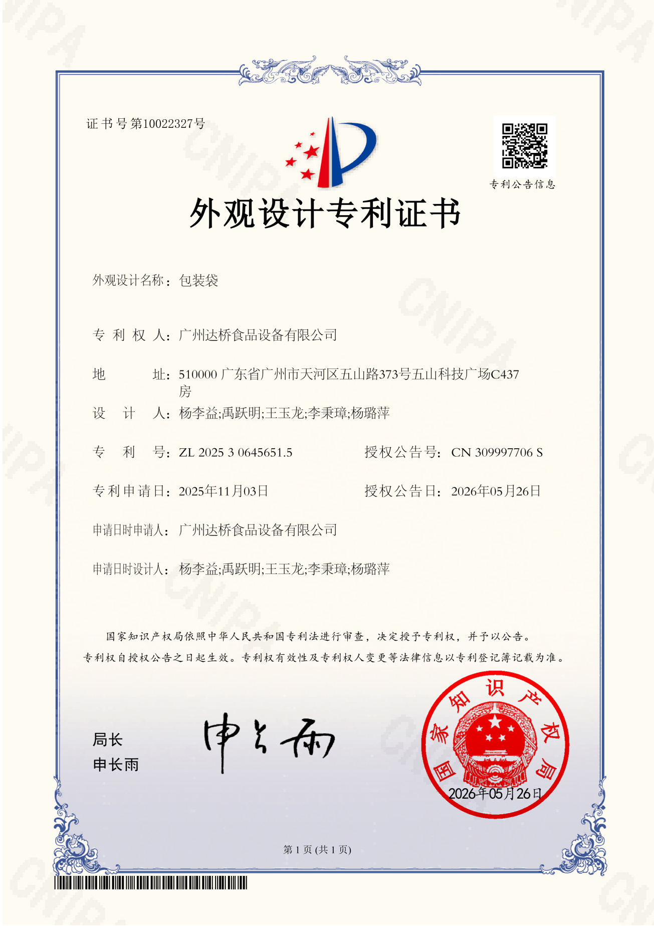 https://gzdaqiao.com/upload/杨李益专利之86——包装袋