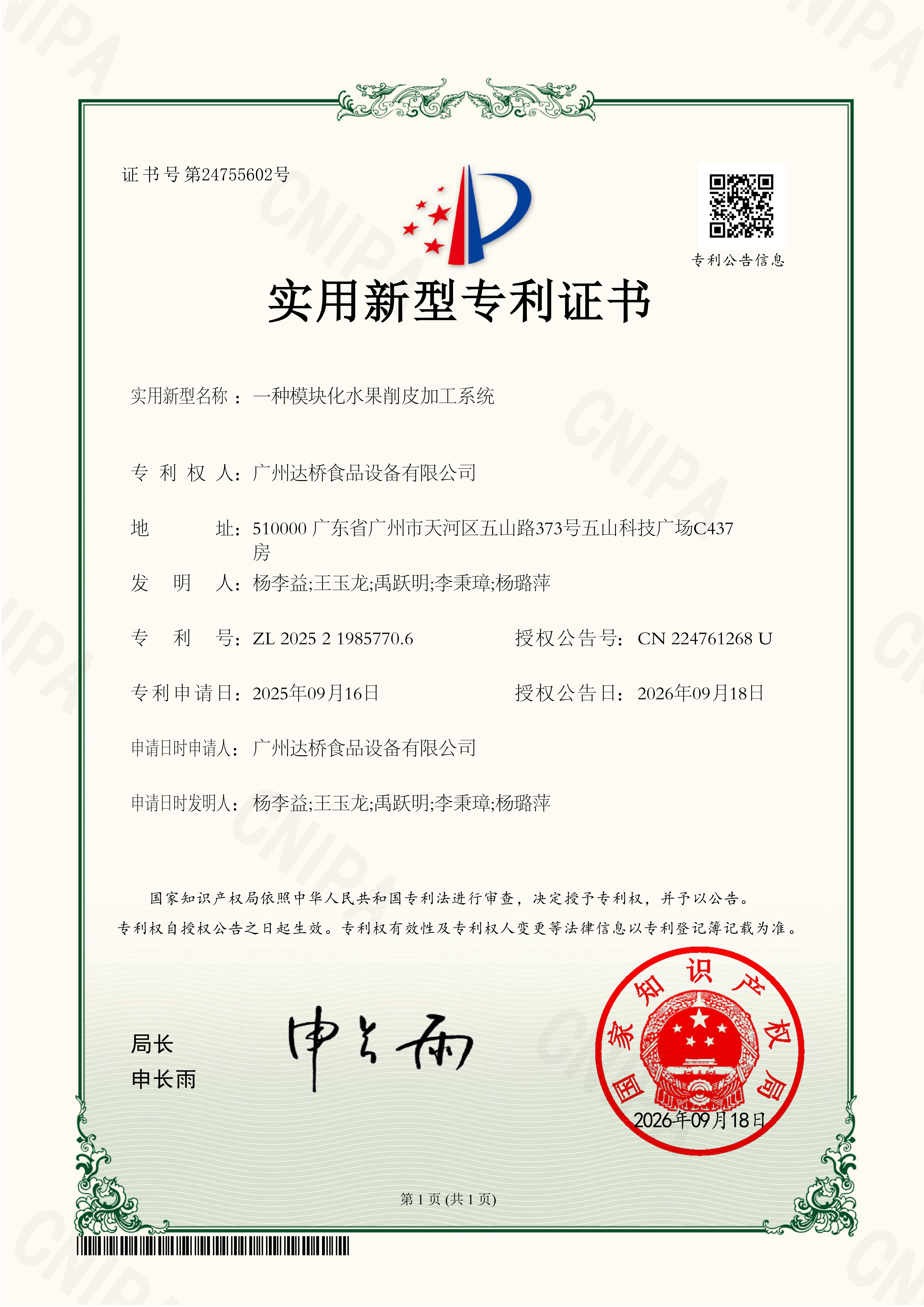 https://gzdaqiao.com/upload/杨李益专利之91——一种模块化水果削皮加工系统